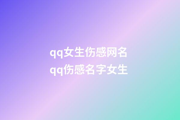 qq女生伤感网名 qq伤感名字女生